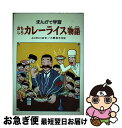 【中古】 おもしろカレーライス物語 まんがで学習 / よこた とくお / あかね書房 単行本 【ネコポス発送】