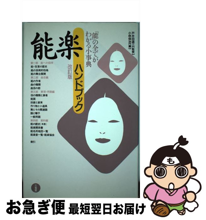 【中古】 能楽ハンドブック 改訂版 / 小林 保治 / 三省堂 [単行本]【ネコポス発送】