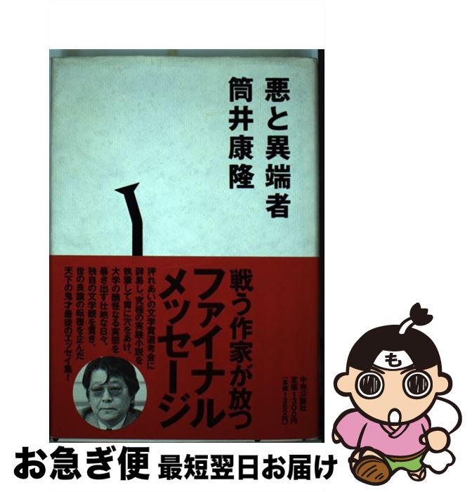【中古】 悪と異端者 / 筒井 康隆 / 中央公論新社 [単行本]【ネコポス発送】