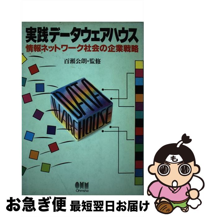 【中古】 実践データウェアハウス 情報ネットワーク社会の企業戦略 / オーム社 / オーム社 [単行本]【ネコポス発送】