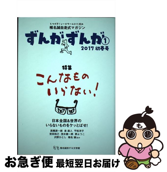 【中古】 椎名誠自走式マガジンずんがずんが 2017初春号 1 / ずんがずんが編集部 / 椎名誠旅する文学館 [単行本]【ネコポス発送】