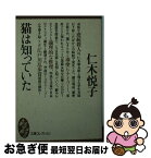 【中古】 猫は知っていた / 仁木 悦子 / 講談社 [文庫]【ネコポス発送】