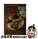 【中古】 毎日食べてもふとらない!糖質オフの持ち歩き菓子 自分へのごほうび、友人へのプレゼントに簡単な手作り / 石澤 清美 / 主婦の友社 [単行本(ソフトカ...