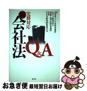 【中古】 実務対応新会社法Q＆A / 日比谷パーク法律事務所, 須藤高井法律事務所, あずさ監査法人 / 清文社 [単行本]【ネコポス発送】