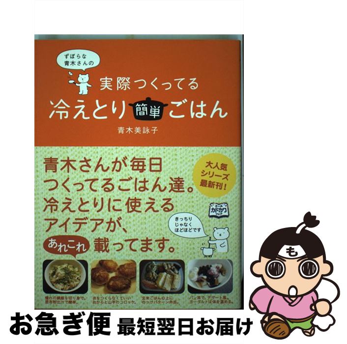 【中古】 ずぼらな青木さんの実際つくってる冷えとり簡単ごはん / 青木美詠子 / KADOKAWA/ ...