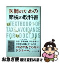 【中古】 医師のための節税の教科書 / 秋葉 侑輝 / 幻冬舎 [単行本（ソフトカバー）]【ネコポス発送】