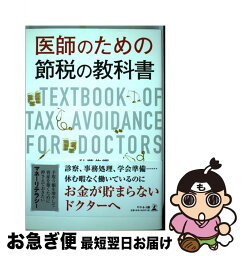 【中古】 医師のための節税の教科書 / 秋葉 侑輝 / 幻冬舎 [単行本（ソフトカバー）]【ネコポス発送】