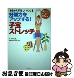 【中古】 妊娠力をアップする！子宝ストレッチ 赤ちゃんがほしい人の本 / 山田 光敏 / 世界文化社 [単行本]【ネコポス発送】