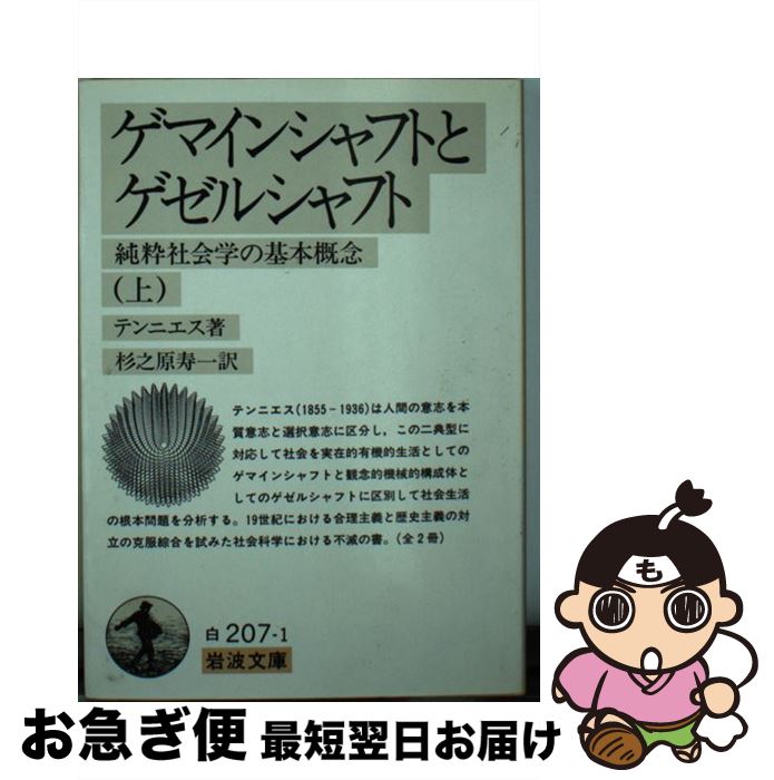 【中古】 ゲマインシャフトとゲゼルシャフト 純粋社会学の基本概念 上 / テンニエス, 杉之原 寿一 / 岩波書店 [文庫]【ネコポス発送】