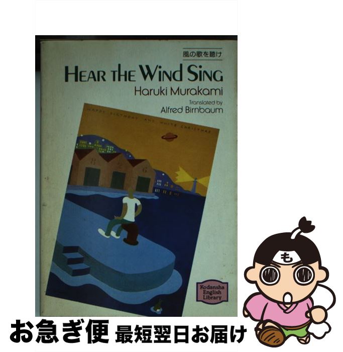  Hear　the　wind　song / 村上 春樹, アルフレッド・バーンバウム, Alfred Birnbaum / 講談社 