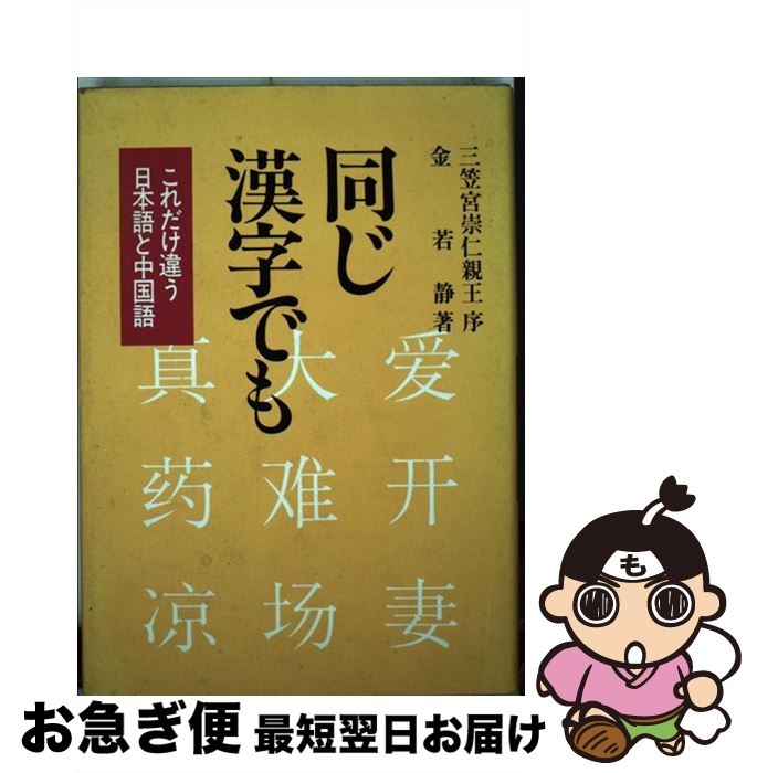 著者：金 若静出版社：学生社サイズ：単行本ISBN-10：4311603010ISBN-13：9784311603013■こちらの商品もオススメです ● ギリシア神話 改訂版 / 呉 茂一 / 新潮社 [単行本] ● 世界の宗教と経典・総解説 〔1994年〕改 / 自由国民社 / 自由国民社 [単行本] ● 世界の大発明・発見・探検　総解説 / 自由国民社 / 自由国民社 [単行本] ● 今昔物語集 本朝世俗部　2 / 阪倉 篤義 / 新潮社 [単行本] ● 故事名言・由来・ことわざ総解説 改訂新版 / 三浦 一郎 / 自由国民社 [単行本] ● 独和大辞典　コンパクト版 / 国松 孝二 / 小学館 [単行本] ● 同じ漢字でも これだけ違う日本語と中国語 続 / 金 若静 / 学生社 [単行本] ● 世界を変えた戦争・革命・反乱総解説 最新追補＝中東紛争／中米紛争 / 自由国民社 / 自由国民社 [単行本] ● 世界の戦争・革命・反乱・総解説 〔1994年〕改 / 自由国民社 / 自由国民社 [単行本] ● 日本古代史と遺跡の謎・総解説 古代ミステリアス・ジャパンの扉を開く鍵 改訂新版 / 自由国民社 / 自由国民社 [単行本] ● 世界文学の名作と主人公　改訂版 / 自由国民社 / 自由国民社 [単行本] ● 世界の神話伝説・総解説 〔1994年〕改 / 自由国民社 / 自由国民社 [単行本] ● 50音引き中国語辞典 / 北浦 藤郎, 蘇 英哲, 鄭 正浩 / 講談社 [単行本] ● 仏教経典の世界　改訂版 / 自由国民社 / 自由国民社 [単行本] ● 日本の古典名著　改訂版 / 自由国民社 / 自由国民社 [単行本] ■通常24時間以内に出荷可能です。■ネコポスで送料は1～3点で298円、4点で328円。5点以上で600円からとなります。※2,500円以上の購入で送料無料。※多数ご購入頂いた場合は、宅配便での発送になる場合があります。■ただいま、オリジナルカレンダーをプレゼントしております。■送料無料の「もったいない本舗本店」もご利用ください。メール便送料無料です。■まとめ買いの方は「もったいない本舗　おまとめ店」がお買い得です。■中古品ではございますが、良好なコンディションです。決済はクレジットカード等、各種決済方法がご利用可能です。■万が一品質に不備が有った場合は、返金対応。■クリーニング済み。■商品画像に「帯」が付いているものがありますが、中古品のため、実際の商品には付いていない場合がございます。■商品状態の表記につきまして・非常に良い：　　使用されてはいますが、　　非常にきれいな状態です。　　書き込みや線引きはありません。・良い：　　比較的綺麗な状態の商品です。　　ページやカバーに欠品はありません。　　文章を読むのに支障はありません。・可：　　文章が問題なく読める状態の商品です。　　マーカーやペンで書込があることがあります。　　商品の痛みがある場合があります。