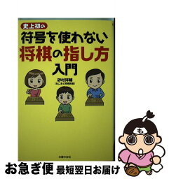 【中古】 史上初の符号を使わない将棋の指し方入門 / 砂村 洋輔(ねこまど将棋教室) / 主婦の友社 [単行本（ソフトカバー）]【ネコポス発送】