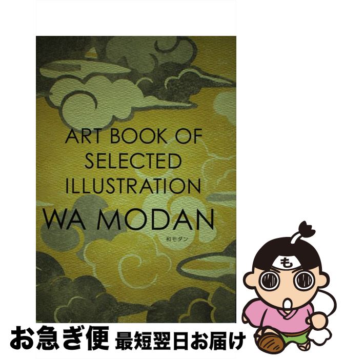 【中古】 ART BOOK OF SELECTED ILLUSTRATION 和モダン / artbook事務局 / artbook事務局 / artbook事務局 単行本（ソフトカバー） 【ネコポス発送】