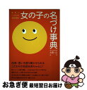 【中古】 女の子の名づけ事典 世界に一つだけの名前を贈る / 大泉書店 / 大泉書店 [単行本]【ネコポス発送】