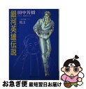 著者：田中 芳樹, 道原 かつみ出版社：徳間書店サイズ：文庫ISBN-10：4199050531ISBN-13：9784199050534■こちらの商品もオススメです ● 炎炎ノ消防隊 7 / 大久保 篤 / 講談社 [コミック] ● 炎炎ノ消防隊 04 / 大久保 篤 / 講談社 [コミック] ● 炎炎ノ消防隊 08 / 大久保 篤 / 講談社 [コミック] ● キノの旅 the　Beautiful　World 11 / 時雨沢 恵一, 黒星 紅白 / メディアワークス [文庫] ● 銀河英雄伝説 10 / 道原 かつみ / 徳間書店 [コミック] ● 銀河英雄伝説 11 / 道原 かつみ / 徳間書店 [コミック] ● 緋弾のアリア 25 / 赤松 中学, こぶいち / KADOKAWA [文庫] ● All　You　Need　Is　Kill 1 / 小畑 健, 竹内 良輔, 安倍 吉俊 / 集英社 [コミック] ● 銀河英雄伝説 4 / 道原 かつみ / 徳間書店 [コミック] ● 銀河英雄伝説 9 / 道原 かつみ / 徳間書店 [コミック] ● DARKER　THAN　BLACK 漆黒の花 2 / 岩原 裕二, BONES, 岡村 天斎 / スクウェア・エニックス [コミック] ● 緋弾のアリア 28 / KADOKAWA [文庫] ● キノの旅 the　Beautiful　World 17 / 時雨沢 恵一, 黒星 紅白 / KADOKAWA [文庫] ● 銀河英雄伝説 5 / 道原 かつみ / 徳間書店 [ペーパーバック] ● 銀河英雄伝説 7 / 道原 かつみ / 徳間書店 [コミック] ■通常24時間以内に出荷可能です。■ネコポスで送料は1～3点で298円、4点で328円。5点以上で600円からとなります。※2,500円以上の購入で送料無料。※多数ご購入頂いた場合は、宅配便での発送になる場合があります。■ただいま、オリジナルカレンダーをプレゼントしております。■送料無料の「もったいない本舗本店」もご利用ください。メール便送料無料です。■まとめ買いの方は「もったいない本舗　おまとめ店」がお買い得です。■中古品ではございますが、良好なコンディションです。決済はクレジットカード等、各種決済方法がご利用可能です。■万が一品質に不備が有った場合は、返金対応。■クリーニング済み。■商品画像に「帯」が付いているものがありますが、中古品のため、実際の商品には付いていない場合がございます。■商品状態の表記につきまして・非常に良い：　　使用されてはいますが、　　非常にきれいな状態です。　　書き込みや線引きはありません。・良い：　　比較的綺麗な状態の商品です。　　ページやカバーに欠品はありません。　　文章を読むのに支障はありません。・可：　　文章が問題なく読める状態の商品です。　　マーカーやペンで書込があることがあります。　　商品の痛みがある場合があります。