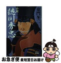 【中古】 小説徳川秀忠 / 童門 冬二 / 学陽書房 [文庫]【ネコポス発送】