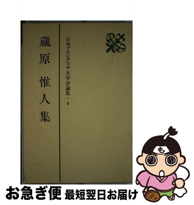 【中古】 日本プロレタリア文学評論集 4 / 蔵原 惟人 / 新日本出版社 [単行本]【ネコポス発送】