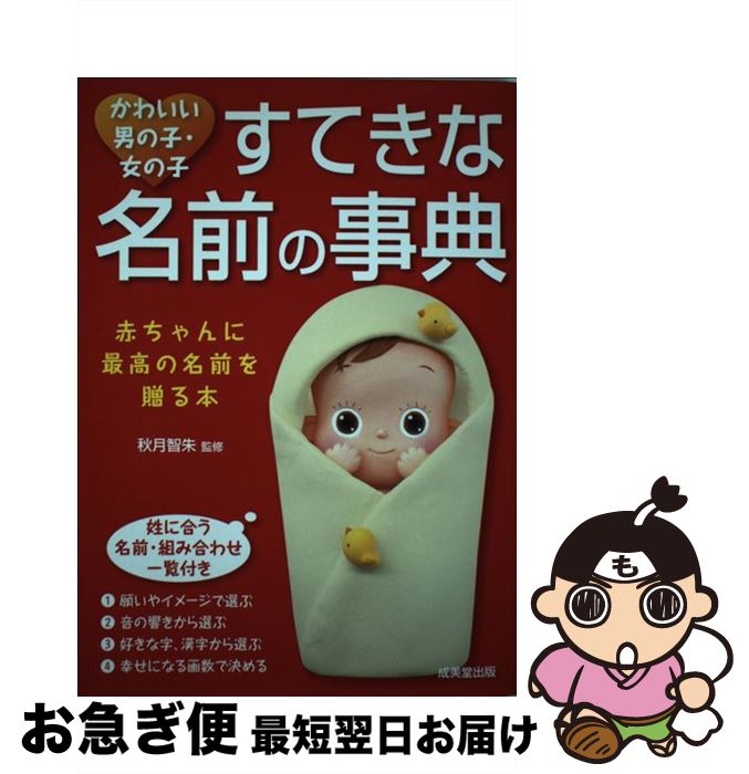【中古】 かわいい男の子・女の子すてきな名前の事典 / 秋月 智朱 / 成美堂出版 [単行本（ソフトカバー..