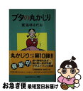 【中古】 ブタの丸かじり / 東海林 さだお / 朝日新聞社 [単行本]【ネコポス発送】