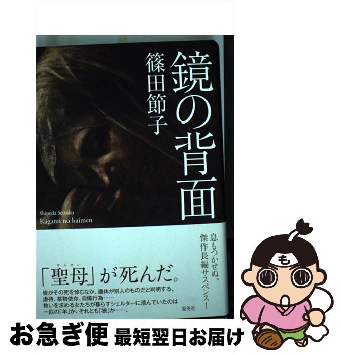 【中古】 鏡の背面 / 篠田 節子 / 集英社 [単行本]【ネコポス発送】