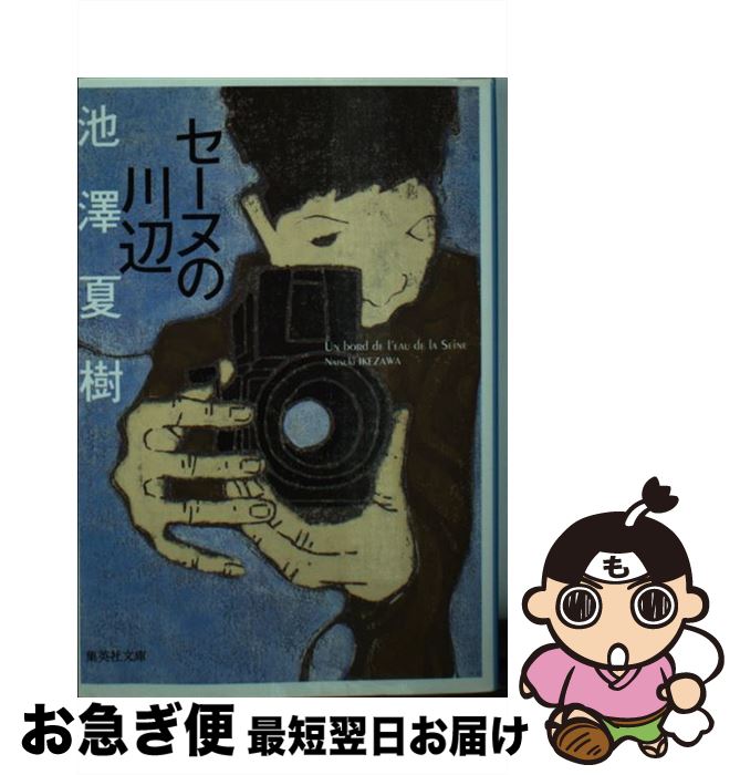 【中古】 セーヌの川辺 / 池澤 夏樹 / 集英社 [文庫]【ネコポス発送】