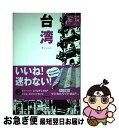 著者：成美堂出版編集部出版社：成美堂出版サイズ：単行本（ソフトカバー）ISBN-10：4415315313ISBN-13：9784415315317■こちらの商品もオススメです ● るるぶ台湾 台北　台中　台南　高雄　花蓮　太魯閣 ’05～’06 / JTBパブリッシング / JTBパブリッシング [ムック] ● 地球の歩き方 D　11（2005～2006年 / 地球の歩き方編集室 / ダイヤモンド社 [単行本] ● るるぶ台北 ’11 / ジェイティビィパブリッシング / ジェイティビィパブリッシング [ムック] ● 台湾 第6版 / ブルーガイド / 実業之日本社 [単行本] ● 台湾 改訂版 / ブルーガイド海外版出版部 / 実業之日本社 [単行本] ● 地球の歩き方 112（2001～2002年版 / 地球の歩き方編集室 / ダイヤモンド・ビッグ社 [単行本] ■通常24時間以内に出荷可能です。■ネコポスで送料は1～3点で298円、4点で328円。5点以上で600円からとなります。※2,500円以上の購入で送料無料。※多数ご購入頂いた場合は、宅配便での発送になる場合があります。■ただいま、オリジナルカレンダーをプレゼントしております。■送料無料の「もったいない本舗本店」もご利用ください。メール便送料無料です。■まとめ買いの方は「もったいない本舗　おまとめ店」がお買い得です。■中古品ではございますが、良好なコンディションです。決済はクレジットカード等、各種決済方法がご利用可能です。■万が一品質に不備が有った場合は、返金対応。■クリーニング済み。■商品画像に「帯」が付いているものがありますが、中古品のため、実際の商品には付いていない場合がございます。■商品状態の表記につきまして・非常に良い：　　使用されてはいますが、　　非常にきれいな状態です。　　書き込みや線引きはありません。・良い：　　比較的綺麗な状態の商品です。　　ページやカバーに欠品はありません。　　文章を読むのに支障はありません。・可：　　文章が問題なく読める状態の商品です。　　マーカーやペンで書込があることがあります。　　商品の痛みがある場合があります。