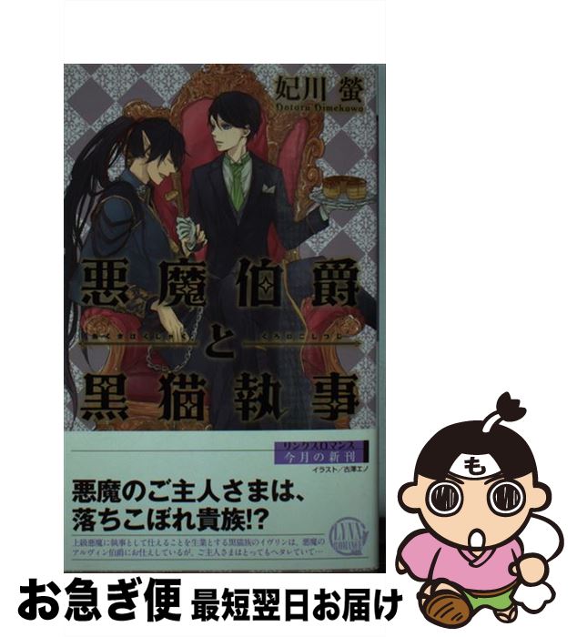 【中古】 悪魔伯爵と黒猫執事 / 妃川 螢, 古澤 エノ / 幻冬舎コミックス [新書]【ネコポス発送】