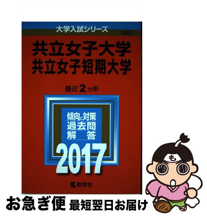  共立女子大学・共立女子短期大学 2017 / 教学社編集部 / 教学社 