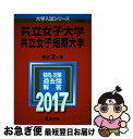 【中古】 共立女子大学 共立女子短期大学 2017 / 教学社編集部 / 教学社 単行本 【ネコポス発送】