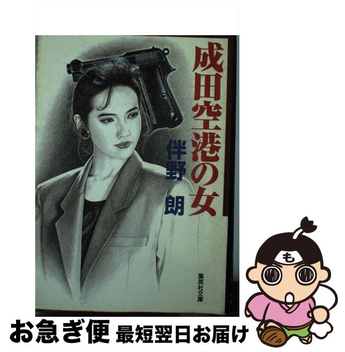 【中古】 成田空港の女 / 伴野 朗 / 集英社 [文庫]【