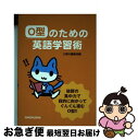 【中古】 O型のための英語学習術 / 三修社編集部 / 三修社 [単行本]【ネコポス発送】