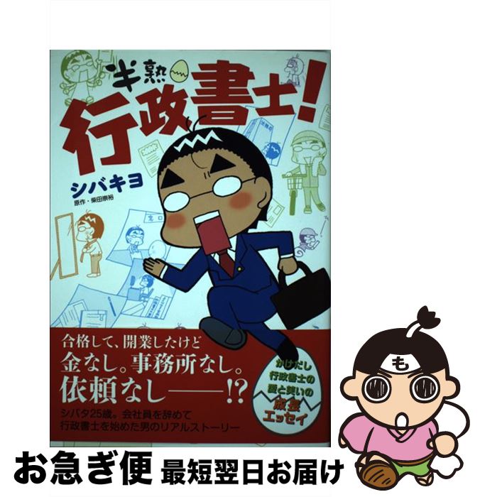 【中古】 半熟行政書士！ / シバキヨ / 自由国民社 [単行本]【ネコポス発送】