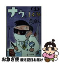 【中古】 ナウのしくみ 1 / 泉 麻人 / 文藝春秋 [文庫]【ネコポス発送】