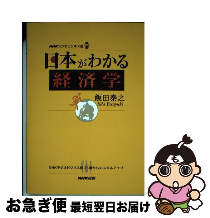 【中古】 日本がわかる経済学 NHKラジオビジネス塾 / 飯田 泰之 / NHK出版 [単行本（ソフトカバー）]【..