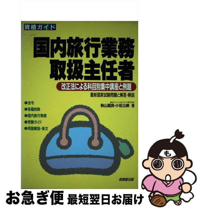 【中古】 国内旅行業務取扱主任者 改正法による科目別集中講座と例題 / 秋山 高良 / 成美堂出版 [単行本]【ネコポス発送】