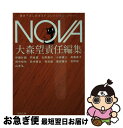 【中古】 NOVA 書き下ろし日本SFコレクション 1 / 伊藤 計劃, 円城 塔, 北野 勇作, 小林 泰三, 斉藤 直子, 田中 哲弥, 田中 啓文, 飛 ...