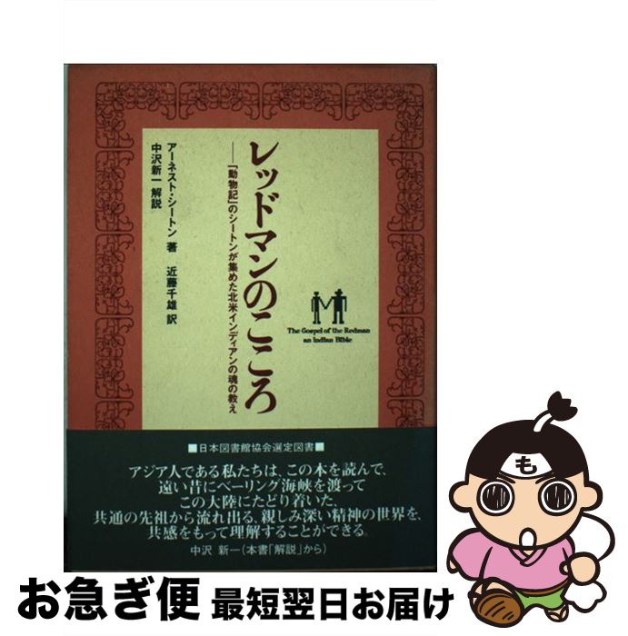 【中古】 レッドマンのこころ 「動物記」のシートンが集めた北米インディアンの魂の / アーネスト シートン, 近藤 千雄 / 北沢図書出版 [単行本]【ネコポス発送】