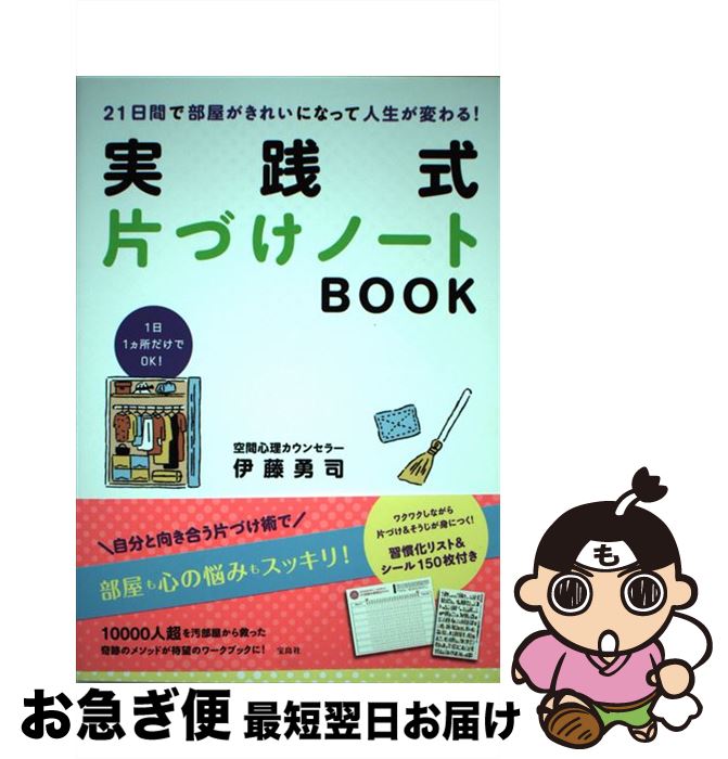 【中古】 21日間で部屋がきれいになって人生が変わる！実践式片づけノートBOOK / 伊藤 勇司 / 宝島社 [大型本]【ネコポス発送】のサムネイル