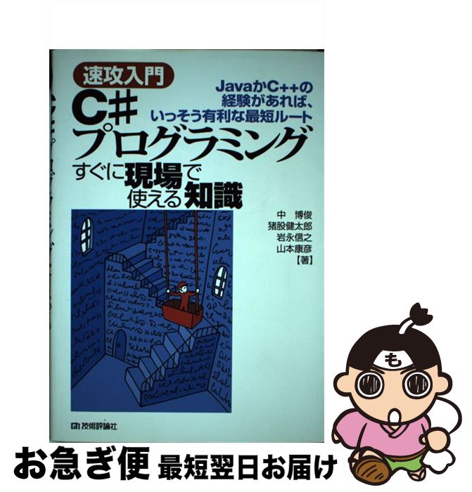 【中古】 速攻入門C＃プログラミングすぐに現場で使える知識 JavaかC＋＋の経験があれば、いっそう有利な最短 / 中 博俊, 猪股 健太郎 / [単行本（ソフトカバー）]【ネコポス発送】