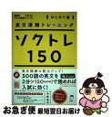 【中古】 ソクトレ150 英文速読トレーニング はじめて編 / 中野 達也 / アルク [単行本]【ネコポス発送】