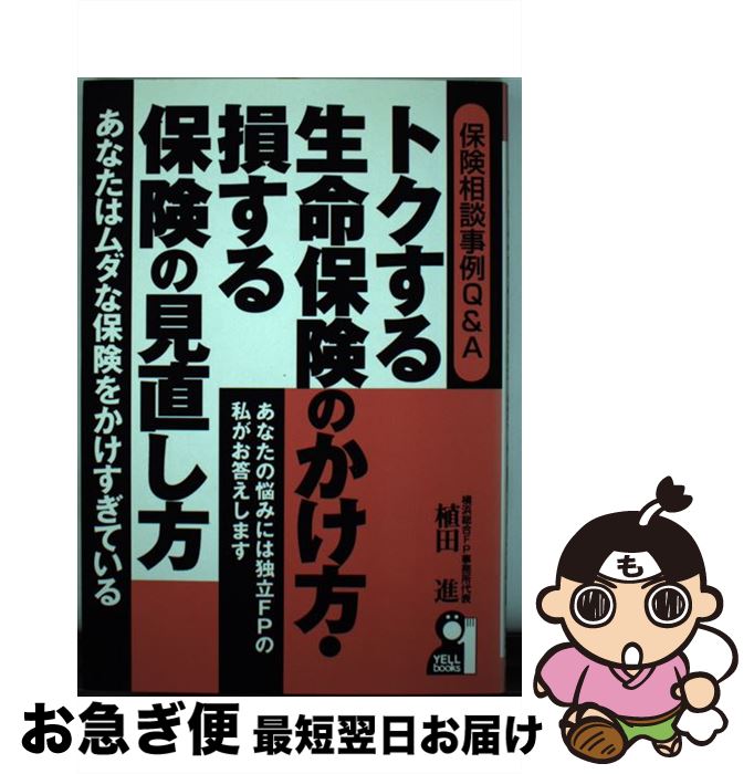 【中古】 トクする生命保険のかけ方・損する保険の見直し方 保険相談事例Q＆A / 植田 進 / エール出版社 [単行本]【ネコポス発送】