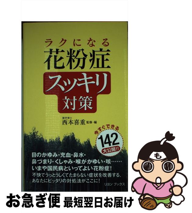 【中古】 ラクになる花粉症スッキリ対策 / 西本 喜重 / リヨン社 [単行本（ソフトカバー）]【ネコポス発送】