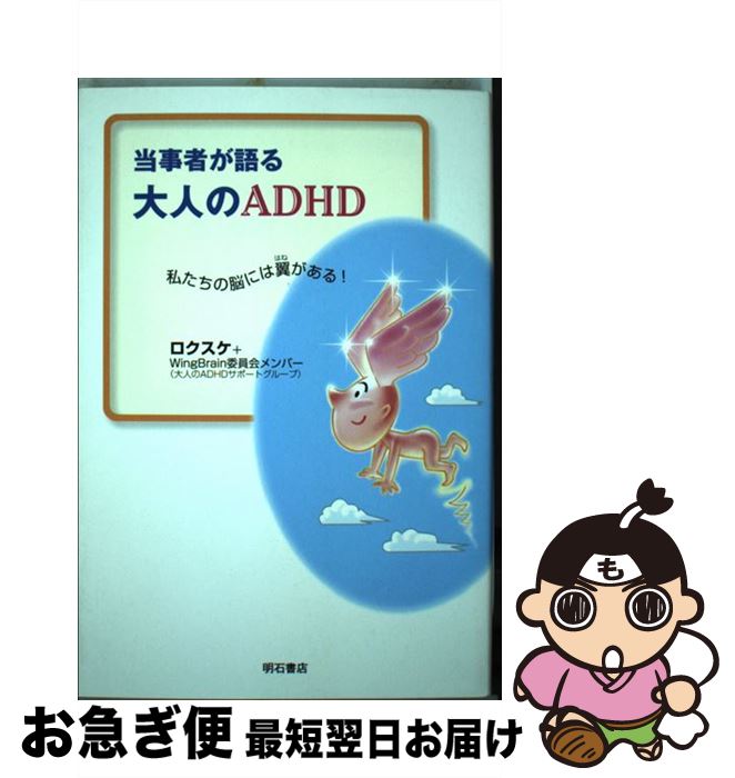 【中古】 当事者が語る大人のADHD 私たちの脳には翼がある！ / ロクスケ, WingBrain委員会メンバー / ..