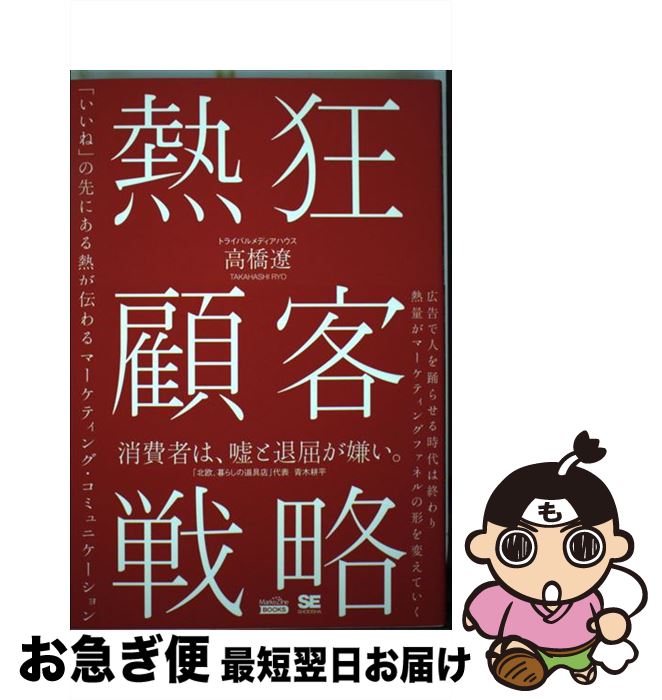 【中古】 熱狂顧客戦略 「いいね」の先にある熱が伝わるマーケティング コミ / トライバルメディアハウス 高橋 遼 / 翔泳社 単行本（ソフトカバー） 【ネコポス発送】