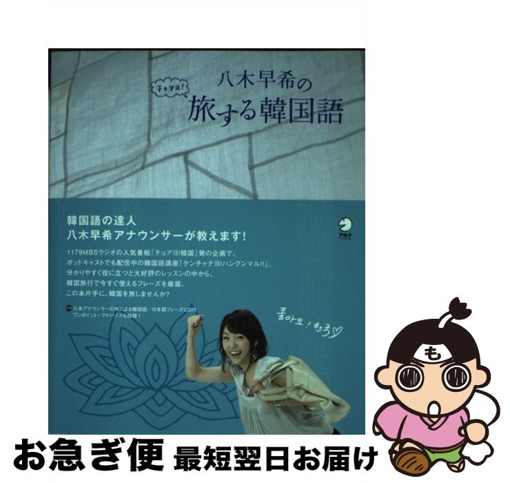 【中古】 八木早希のチョアヨ！旅する韓国語 / 八木 早希 / アルク [単行本]【ネコポス発送】