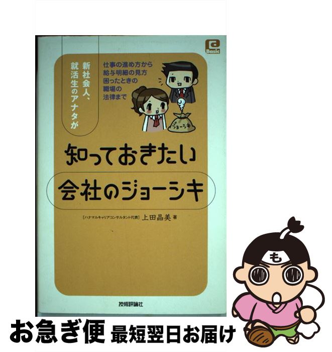 【中古】 新社会人、就活生のアナタが知っておきたい会社のジョーシキ 仕事の進め方から給与明細の見方..