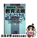 著者：教員採用試験問題研究会出版社：一ツ橋書店サイズ：単行本ISBN-10：4565083825ISBN-13：9784565083821■通常24時間以内に出荷可能です。■ネコポスで送料は1～3点で298円、4点で328円。5点以上で600円からとなります。※2,500円以上の購入で送料無料。※多数ご購入頂いた場合は、宅配便での発送になる場合があります。■ただいま、オリジナルカレンダーをプレゼントしております。■送料無料の「もったいない本舗本店」もご利用ください。メール便送料無料です。■まとめ買いの方は「もったいない本舗　おまとめ店」がお買い得です。■中古品ではございますが、良好なコンディションです。決済はクレジットカード等、各種決済方法がご利用可能です。■万が一品質に不備が有った場合は、返金対応。■クリーニング済み。■商品画像に「帯」が付いているものがありますが、中古品のため、実際の商品には付いていない場合がございます。■商品状態の表記につきまして・非常に良い：　　使用されてはいますが、　　非常にきれいな状態です。　　書き込みや線引きはありません。・良い：　　比較的綺麗な状態の商品です。　　ページやカバーに欠品はありません。　　文章を読むのに支障はありません。・可：　　文章が問題なく読める状態の商品です。　　マーカーやペンで書込があることがあります。　　商品の痛みがある場合があります。