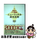  ニューリッチの成功法則 目指せプチ富豪！ / 高城 幸司, 原田 曜平 / 東洋経済新報社 