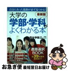 【中古】 大学の学部・学科がよくわかる本 自分にあった進路が必ず見つかる！ 最新版 / 四谷学院進学指導部 / アーク出版 [単行本]【ネコポス発送】