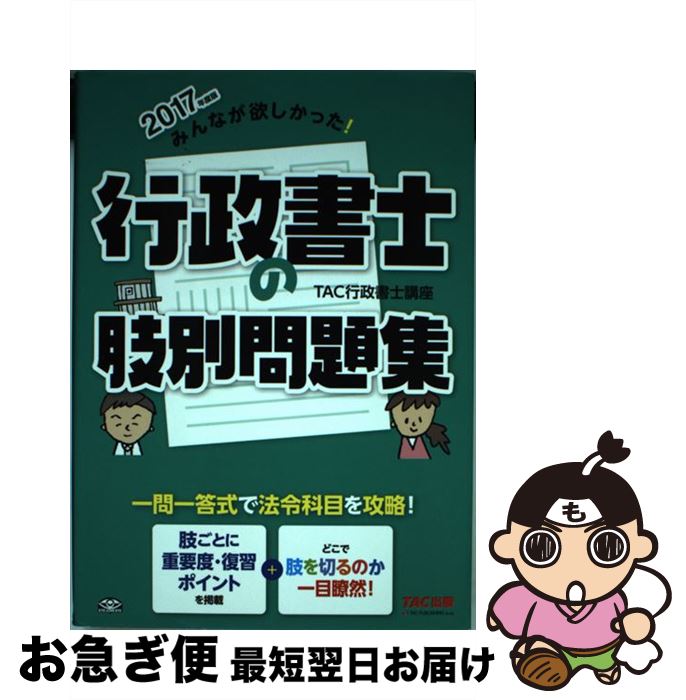 【中古】 みんなが欲しかった！行政書士の肢別問題集 2017年度版 / TAC行政書士講座 / TAC出版 [単行本（ソフトカバー）]【ネコポス発送】